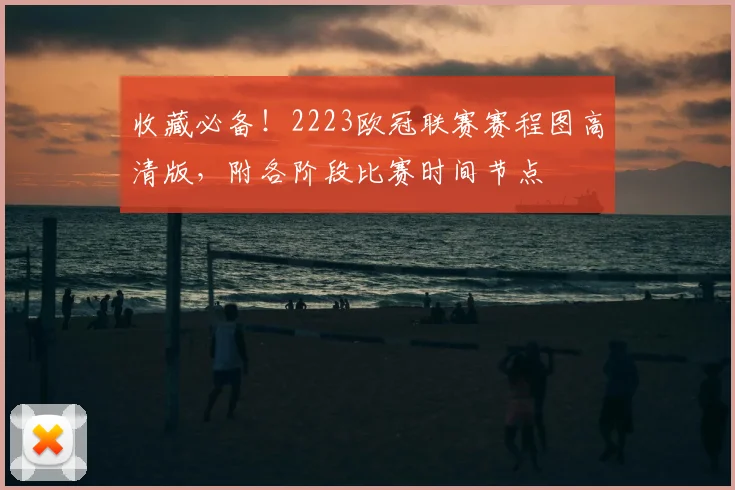收藏必备！2223欧冠联赛赛程图高清版，附各阶段比赛时间节点