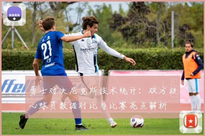 勇士对决尼克斯技术统计：双方核心球员数据对比与比赛亮点解析